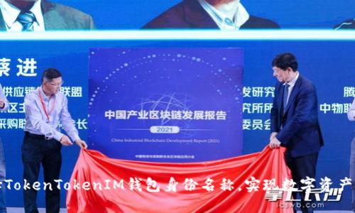 如何选择TokenTokenIM钱包身份名称，实现数字资产安全管理