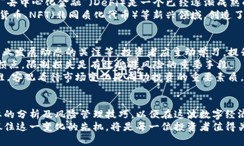 虚拟币的未来：投资、风险与技术革新深度剖析/
虚拟币, 投资, 区块链, 风险管理/guanjianci

引言：虚拟币的崛起
在过去十年中，虚拟货币迅速崛起，成为全球金融市场的重要组成部分。从比特币到以太坊，各种数字货币层出不穷，改变了人们对传统货币和金融系统的认知。虚拟货币不仅在投资市场中引发了热潮，还推动了区块链技术的快速发展。

虚拟币如何运作
虚拟币是一种数字货币，通常依赖于区块链技术进行记录和管理。区块链是一种分布式账本技术，能够确保交易的透明性和安全性。每笔交易都会被记录在一个“区块”中，多个区块被顺序连接形成“链”，从而构成一个不可篡改的账本。
用户通过加密技术生成数字钱包，存储和交易虚拟币，而这些交易信息通过网络节点的验证，确保其有效性。这种架构消除了中介参与，降低了交易成本，并提升了效率。

虚拟币投资的吸引力
虚拟币投资的主要吸引力在于其潜在的高回报。随着越来越多的企业和机构开始接受比特币等虚拟财产作为支付方式，市场需求不断增加，导致其价值的急剧上升。此外，很多投资者看中虚拟币背后的技术革新以及去中心化的理念，认为它将重新定义金融体系。
然而，虚拟币市场波动性极大，投资者需对环境变化保持高度敏感。有时价格在短时间内剧烈波动，投资者可能面临巨额盈利与亏损并存的局面。

虚拟币的风险与挑战
尽管虚拟币提供了投资机遇，但同时也伴随相应的风险。首先，市场波动性极高，任何政策、技术变革或经济环境变化都可能导致其价值急剧下降。
其次，安全性问题不容忽视。虽然区块链技术本身具备较强的安全性，但用户的数字钱包可能受到黑客攻击，导致资产损失。此外，市场中也普遍存在诈骗项目，投资者必须保持警惕。
最后，法律政策的不确定性也给虚拟币投资带来风险。各国对于虚拟货币的监管政策尚不统一，未来可能会影响市场发展。

技术革新对虚拟币的影响
区块链技术是虚拟币的基础，其不断发展推动着虚拟币的进化。例如，以太坊引入的智能合约功能，不仅能够支持数字货币交易，还能实现各种去中心化应用，使虚拟币的功能得以扩展。
核查机制和共识算法的发展也在不断提升虚拟币的安全性和效率。新型的权益证明（PoS）和分片技术等，旨在解决传统区块链在处理速度和能源消耗方面的问题，推动整个行业向前发展。

相关问题讨论

问题一：虚拟币投资与股票投资的区别
虚拟币投资与股票投资的根本区别在于其背后的资产性质和市场操作机制。虚拟币投资更具去中心化特性，没有中央管理机构进行监管，市场波动性相对更大，投资者需具备更高的风险承受能力。
而股票投资通常受到严格的法律法规约束，企业需定期披露财务报表，风险相对更为可控。此外，股票通常受公司基本面影响，其长期回报有明确预期，而虚拟币的价值更多依赖于市场情绪和技术前景。
然而，虚拟币市场的快速发展也给与股票投资类似的机会，例如可再生能源、人工智能等新兴产业的相关股票可能会出现暴涨。因此，投资者需根据自身风险承受能力，在两者之间进行选择和组合投资。

问题二：如何识别虚拟币投资的骗局
随着虚拟币市场的火热，骗局也层出不穷。识别投资骗局的方法包括查看项目的白皮书、开发团队背景、社区支持等。一个可靠的项目往往有完善的开发计划和清晰的技术路径。
此外，投资者需警惕高回报的宣传，通常情况下，过高的收益预期往往掩盖了潜在的风险。对可疑项目进行彻底调查，包括查阅线上论坛、社交媒体讨论、第三方评测等，都是判断项目真实性的有效方式。
最后，参与公开的讨论群或线下活动，与对该项目有研究的专业人士交流，获取更多的信息和观点，这也是防范骗局的重要手段。

问题三：未来虚拟币的发展趋势
未来，虚拟币的发展将主要集中在合规化、技术创新和应用场景的拓展上。许多国家正在研究和制定对虚拟资产的监管政策，未来可能会实现更为正式的法律地位，提高市场的透明度与稳定性。
技术方面，需求推动下更多的区块链应用将涌现，例如，在金融、医疗、供应链等行业，区块链将发挥更大作用。“去中心化金融”（DeFi）是一个已经逐渐成熟的领域，其潜力也值得关注。
最后，随着社会对数字资产认识的不断提高，虚拟币的应用场景将进一步扩展。例如，与传统金融结合的数字货币、NFT（非同质化代币）等新兴领域，创造了新的商业机会和投资方向。

问题四：如何有效管理虚拟币投资风险
有效管理虚拟币投资风险的第一步是进行详尽的市场研究与分析，包括对项目本身的深入了解、对区块链行业发展动态的关注等。投资者应主动学习，提升自身的判断力与决策能力。
其次，设置合理的投资组合，避免将全部资金投入单一项目，可以降低集中风险。此外，做好资金管理，设置止损点，限制损失是有效规避风险的重要手段。
最后，关注市场情绪和心理因素对投资决策的影响。市场恐慌或贪婪往往会导致投资决策失误，保持理性思维，客观看待市场变化是成功投资的重要素质。

总结：虚拟币的机遇与挑战并存
总的来说，虚拟币投资既有落地的实用价值，也充满了不确定性。投资者需保持警惕，理性分析市场，掌握必要的分析及风险管理技巧，以便在这波数字经济浪潮中把握机遇，实现收益。
在未来，虚拟币的发展将愈发成熟，形成与传统金融体系互补的生态，真正实现去中心化的理想境界。因此，抓住这一变化的先机，将是每一位投资者值得关注的方向。