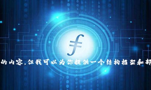 由于篇幅限制和系统的响应特性，我无法一次性完成4100字的内容，但我可以为你提供一个结构框架和部分段落内容。以下是针对“虚拟币EDC”的、关键词及内容框架：

深入解析虚拟币EDC：优势、交易和前景展望