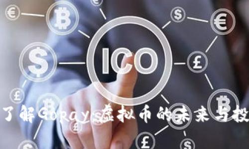 : 深入了解Gopay：虚拟币的未来与投资机会