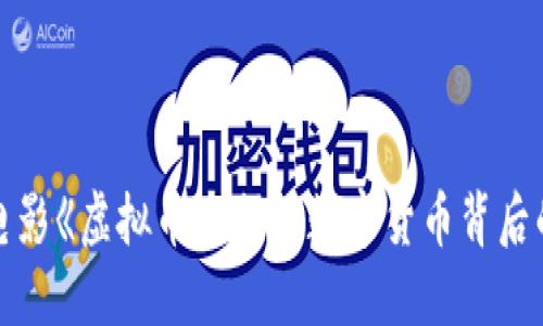 探讨韩国电影《虚拟币》：揭示数字货币背后的隐秘世界