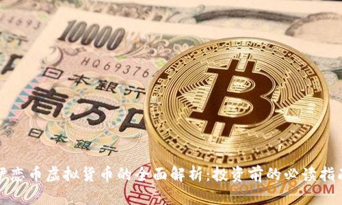 伊恋币虚拟货币的全面解析：投资前的必读指南