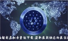   全面解析虚拟币资讯下载
