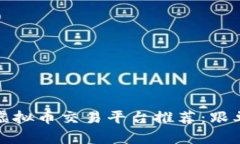 最受欢迎的虚拟币交易平