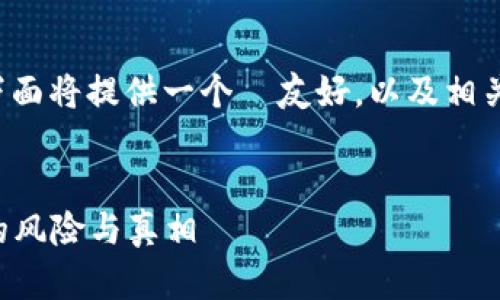 针对“虚拟币果儿币骗局”这个主题，下面将提供一个  友好，以及相关关键词，并详尽阐述相关内容和问题。


虚拟币果儿币骗局揭秘：投资者必知的风险与真相