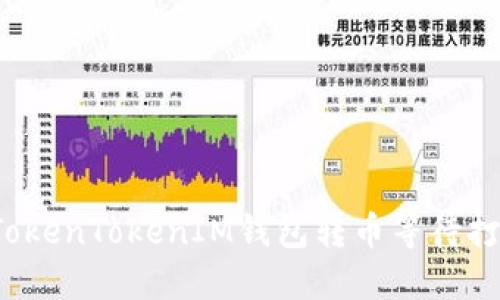 如何解决TokenTokenIM钱包转币等待打包的问题？
