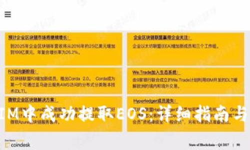 如何在TokenIM中成功提取EOS：详细指南与常见问题解答