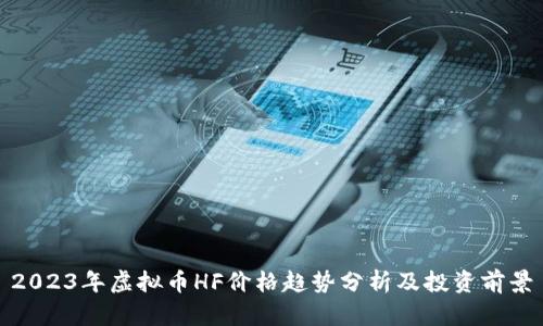 2023年虚拟币HF价格趋势分析及投资前景