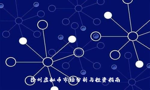 徐州虚拟币市场分析与投资指南