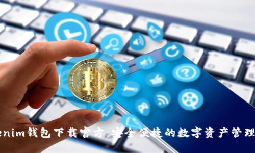 Tokenim钱包下载官方：安全便捷的数字资产管理平台