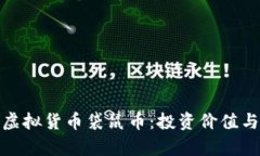 全面解析虚拟货币袋鼠币