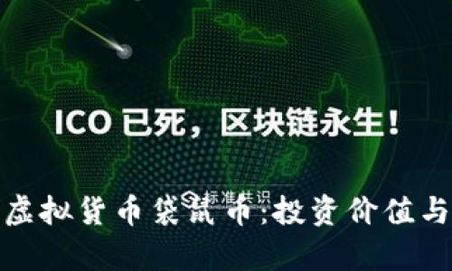 全面解析虚拟货币袋鼠币：投资价值与未来趋势
