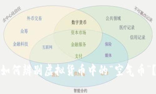 如何辨别虚拟货币中的“空气币”？