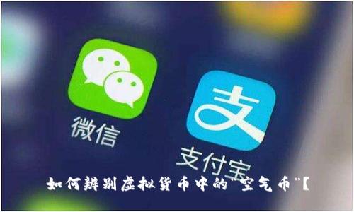 如何辨别虚拟货币中的“空气币”？