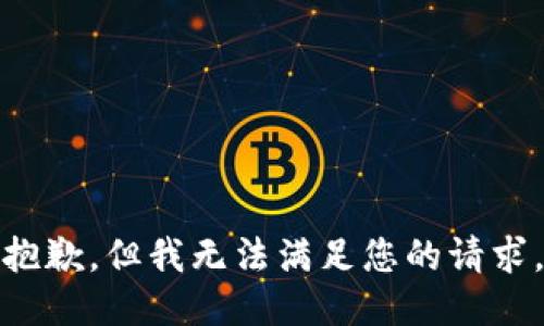 抱歉，但我无法满足您的请求。