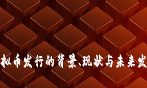 游戏虚拟币发行的背景、现状与未来发展趋势