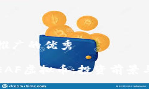 思考一个推广的优秀

全面解析EAF虚拟币：投资前景与市场动态