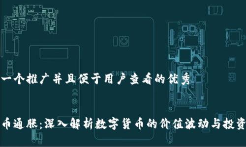 思考一个推广并且便于用户查看的优秀


虚拟币通胀：深入解析数字货币的价值波动与投资策略