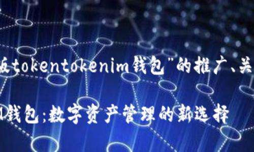 注意：以下是针对“极客版tokentokenim钱包”的推广、关键词和内容结构的示例。

: 极客版TokenTokenIM钱包：数字资产管理的新选择