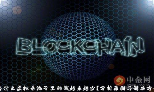 
为什么虚拟币池子里的钱越来越少？分析原因与解决方案