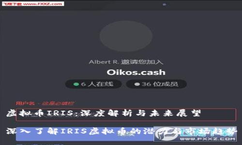 虚拟币IRIS：深度解析与未来展望

深入了解IRIS虚拟币的潜力与市场趋势