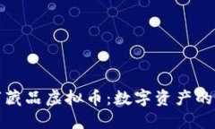 : 数字藏品虚拟币：数字资
