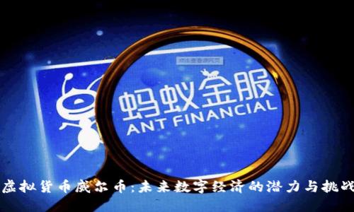 虚拟货币威尔币：未来数字经济的潜力与挑战