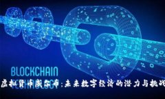 虚拟货币威尔币：未来数