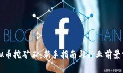 虚拟币挖矿工：新手指南