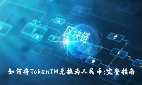 如何将TokenIM兑换为人民币：完整指南