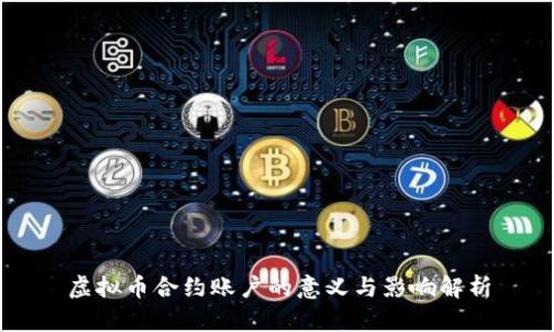 虚拟币合约账户的意义与影响解析