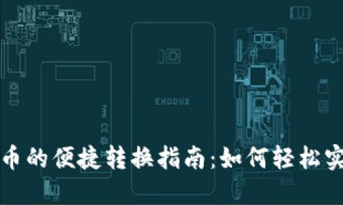 现金与虚拟币的便捷转换指南：如何轻松实现资金流动