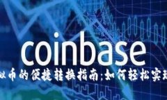 现金与虚拟币的便捷转换