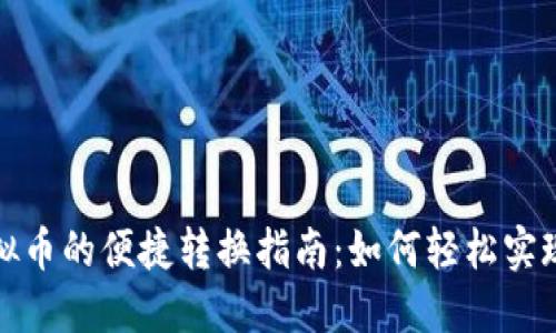 现金与虚拟币的便捷转换指南：如何轻松实现资金流动