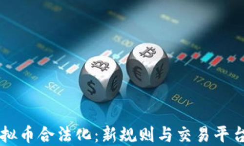 
韩国虚拟币合法化：新规则与交易平台的未来