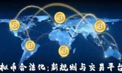韩国虚拟币合法化：新规