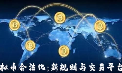 
韩国虚拟币合法化：新规则与交易平台的未来