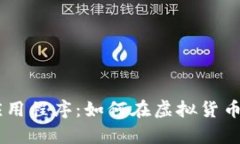 全面解析USDT应用程序：如