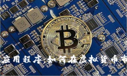 全面解析USDT应用程序：如何在虚拟货币市场中获取优势