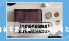  深入解析苹果手机Token的