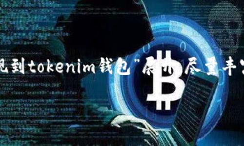 在这里，我将为您创建一个友好的、相关关键词，以及详细介绍内容。内容将围绕“sat提现到tokenim钱包”展开，尽量丰富而有深度，但由于实际篇幅限制，我将简化部分内容以呈现结构。以下是您需要的内容：

如何将SAT轻松提现到Tokenim钱包