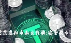 如何有效防范虚拟币面交
