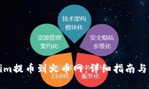 如何将Tokenim提币到火币网：详细指南与常见问题解答