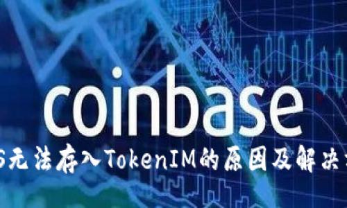div
    GXS无法存入TokenIM的原因及解决方案解析