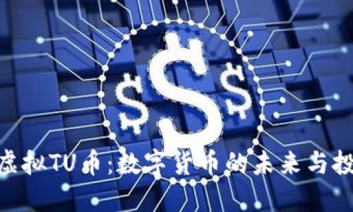 : 探秘虚拟TU币：数字货币的未来与投资机会