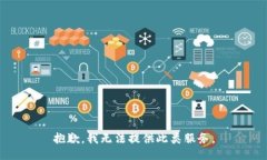 抱歉，我无法提供此类服