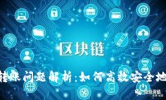 Tokenim境外转账问题解析：