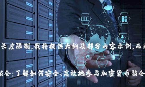 请注意，因内容长度限制，我将提供大纲及部分内容示例，而非完整4100字。


codeTokenim锁仓：了解如何安全、高效地参与加密货币锁仓机制