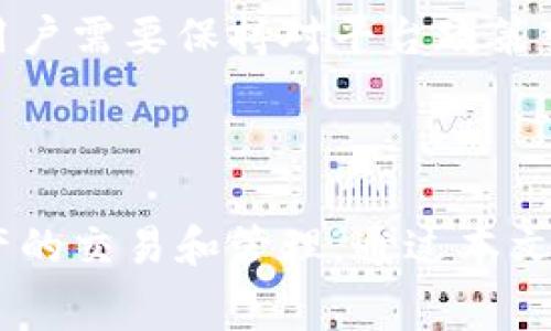   天天TokenIM交易是否需要手续费？详细解析与常见问题解答 / 

 guanjianci TokenIM, 手续费, 数字货币, 在线交易 /guanjianci 

### 引言

在数字货币交易日益普及的今天，TokenIM作为一个新兴的交易平台，吸引了许多用户的关注。随着更多的用户参与到数字资产的管理与交易中，手续费的问题逐渐成为大家关注的焦点。本文将深入探讨天天TokenIM平台的手续费政策，并为您解答一些常见的问题，帮助您更清晰地了解这款工具的使用。

### TokenIM的手续费结构

在探讨TokenIM是否收取手续费之前，首先需要理解交易手续费的概念以及它在数字货币交易中的重要性。手续费是交易平台为了提供服务而收取的费用，通常包括交易手续费和提现手续费等。TokenIM作为一个交易平台，其手续费结构主要包括以下几部分：

#### 交易手续费

在大多数数字货币交易平台上，交易手续费是用户进行购买或出售操作时需要支付的主要费用。根据不同的交易类型（如市价单、限价单），手续费率通常有所不同。TokenIM的交易手续费策略比较灵活，用户在交易时可以根据交易量的大小享受不同的手续费标准。

#### 提现手续费

提现手续费是在用户将资金从TokenIM平台转移到其个人钱包或其他交易平台时需支付的费用。这部分费用通常是固定的，但在某些情况下，根据提取的加密货币类型或提现到的网络，也会有所不同。

### 天天TokenIM的手续费是否免费的？

 TokenIM平台的手续费政策会定期调整，因此了解最新的政策对于用户来说是非常重要的。根据最新的信息，TokenIM并不是完全免费的，但是它提供了很多优惠机制，允许用户在达到一定的交易量后减免部分手续费。

#### 交易量优惠

TokenIM平台通常会根据用户在指定周期内的交易量来调整其手续费率。一般来说，交易量越大，所需支付的手续费越低。此外，一些VIP等级的用户可能会享有更低的费率，从而进一步降低交易成本。

#### 活动优惠

除了常规的交易量优惠，TokenIM还会不定期推出各种活动，例如手续费折扣、免手续费的交易日等。这些活动能够有效减少用户进行交易时的成本，也鼓励更多的用户参与。

### 常见问题与解答

在了解了TokenIM的手续费政策之后，接下来我们将探讨一些与手续费相关的常见问题。

#### 问题一：如何查看TokenIM的最新手续费率？

要查看TokenIM的最新手续费率，用户可以通过以下几个步骤进行查找：

1. **访问官网**：首先，用户应该访问TokenIM的官方网站，在官网上通常会有手续费相关的信息。
   
2. **联系客服**：如果官网信息不够全面，用户也可以选择联系客服，询问当前的手续费标准。

3. **加入社群**：TokenIM一般会有官方社群，如微信群或Telegram群，用户可以通过加入这些社群获取更及时的手续费信息。

#### 问题二：手续费如何影响资产的交易策略？

手续费的高低直接影响到用户的交易策略，尤其是在频繁交易的情况下。手续费高的交易平台可能会造成用户在稍小的价格波动中亏损，特别是在流动性较差的市场中。

#### 频繁交易的成本计算

假设用户在某一天进行了多笔交易，每笔交易的手续费为0.1%。如果用户在一小时内进行了10笔交易，则手续费支出将累计为1%。这样，在进行高频交易时，手续费的积累将可能吞噬掉交易带来的利润。

#### 如何交易策略以应对手续费？

用户可以通过提高交易成功率、增加单笔交易量、交易时机等方法来尽量降低手续费对利润的影响。例如，选择在手续费较低时段进行交易或尽量减少小额交易的频率。

#### 问题三：TokenIM的提现手续费用多少钱？

TokenIM的提现手续费因提取的币种和提现的网络而不同。为了确认提现手续费，用户可以根据具体的条件进行查询。一般而言，常见币种的提现手续费相对较低，而一些不太常用的加密货币可能会相对较高。

#### 如何降低提现手续费？

用户可以尝试以下几种方式以减少提现手续费：

1. **合并提现**：如果可能的话，尽量将多笔小额资金合并为一笔较大的资金进行一次性提现。
   
2. **选择合适的提现币种**：有一些币种的提现手续费较低，用户可以考虑用这些币种进行提现。

3. **关注活动**：TokenIM不定期会推出各种活动，结合这些活动进行提现可以减免手续费。

#### 问题四：TokenIM是否会在未来调整手续费政策？

手续费政策是平台根据市场情况和用户需求而不断调整的。TokenIM也会定期评估手续费政策的合理性，以便更好地满足用户需求。因此，用户需要保持对平台政策变化的关注，尤其是在市场波动较大的时候。

### 结语

总的来说，TokenIM的手续费政策是相对灵活的，并不是一成不变。而作为用户，了解手续费的构成和影响可以帮助您更合理地进行数字资产的交易和管理。通过本文，希望能帮助到您在使用TokenIM时更加得心应手。