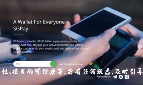   Tokenim空投未收到？全面解析与解决方案！ / 
 guanjianci Tokenim, 空投, 加密货币, 钱包 /guanjianci 

一、Tokenim是什么？
Tokenim是一种新兴的加密货币项目，致力于通过区块链技术提供更高效、更透明的金融服务。随着区块链技术的不断成熟，Tokenim的愿景是促进全球范围内的无缝金融交易，其核心是利用智能合约和去中心化金融(DeFi)协议实现各种金融产品。
Tokenim通常会通过空投(airdrop)的方式吸引用户参与其生态，这是一种常见的市场推广手段，通过向用户免费发放代币，吸引他们的关注，提升社区的活跃度，并为日后项目的持续发展奠定基础。

二、空投的基本概念
空投是指项目方在为推介加密资产而向普遍用户免费分发代币的活动。空投可以通过多种方式进行，比如注册、分享、持币等形式。通常，参与空投的用户需要提供自己的钱包地址，以便项目方将代币发送给他们。
空投的目的主要有三个：一是提高项目的知名度；二是激励用户群体参与；三是通过用户体验获取反馈。尤其是在竞争日益激烈的加密市场，空投成为一个有效的宣传手段。

三、未收到Tokenim空投的原因
如果你没有收到Tokenim的空投，可能的原因有很多，这里列出一些最常见的情况：
ul
    listrong注册问题：/strong可能是在注册参与空投时，提供的信息不正确，或未按照规定的步骤完成要求。/li
    listrong钱包地址错误：/strong如果填写的钱包地址有误，Tokenim的代币将发送到一个不可访问的地址。/li
    listrong合规性问题：/strong某些国家或地区的法律对空投有严格限制，如果你所在的地区被列为合法被限制的地方，可能会影响参与资格。/li
    listrong技术性错误：/strong在执行空投时，项目方的技术团队可能遇到问题，导致部分用户未能收到代币。/li
/ul

四、如何解决未收到空投的问题？
如果你尚未收到Tokenim的空投，可以采取以下步骤来解决问题：
h41. 检查注册信息/h4
首先，确认你在参与空投时填写的所有信息是否正确。确保钱包地址、电子邮箱等信息一致，没有多余的空格或拼写错误。
h42. 联系项目方/h4
尝试通过Tokenim的官方网站或社交媒体平台与项目方联系，询问空投的具体情况。很多项目都会提供专门的客服渠道供用户查询。
h43. 查阅社区信息/h4
在加密货币论坛、Telegram群组、Reddit等社交媒体平台，许多用户会分享他们的经验和问题。查找有关Tokenim空投的最新信息，有助于了解其他用户的反馈。
h44. 保持耐心/h4
有时空投的发送过程可能需要几天到几周的时间，特别是在有大量用户参与的情况下。耐心等待，务必确保钱包安全。

相关问题探讨

问题一：如何参与Tokenim的空投？
参与Tokenim空投的步骤一般都来自项目方的官方指引，以下是通常的参与流程：
h41. 访问官方网站/h4
首先，你需要访问Tokenim的官方网站，了解其最新的空投活动信息。
h42. 注册账户/h4
有些空投要求用户注册账户，需要填写邮箱、手机号等信息，并完成身份验证。
h43. 提交钱包地址/h4
确保你有一个支持Tokenim代币的加密钱包，比如MetaMask、Trust Wallet等。提交你的钱包地址，以便将来接收空投代币。
h44. 完成任务/h4
Tokenim可能会要求完成一些社交媒体互动，比如关注Twitter、转发推文、加入Telegram群等，以增加项目的曝光和互动。
h45. 验证接收/h4
在空投结束后，定期检查你的钱包，确认代币是否按期到账。如果未到账，可以按照前文提到的方法进行查询。

问题二：如何安全存储Tokenim代币？
代币的安全存储非常重要，以下是一些存储Tokenim代币的最佳实践：
h41. 使用硬件钱包/h4
硬件钱包是存储加密货币的最佳选择之一，因为它们可以避免在线攻击、病毒和黑客盗窃。
h42. 启用双重认证/h4
如果你将Tokenim代币存放在交易所或在线钱包中，务必启用双重认证功能，这样即使账户信息被盗，攻击者也无法轻易访问你的资产。
h43. 分散存储/h4
不要将所有的代币存储在一个地方，可以采取分散存储的策略，把你的Tokenim代币分散到多个钱包中，以降低风险。
h44. 定期备份/h4
确保你的钱包信息、私钥和助记词等重要信息都有备份，最好使用纸质记录，并妥善保管。

问题三：Tokenim的未来发展前景如何？
Tokenim的未来发展前景与多个因素相关，包括市场需求、项目团队的实力和技术创新等。以下是几项值得关注的方面：
h41. 市场需求/h4
随着区块链技术的不断发展，更多企业和个人开始采用去中心化金融服务，这为Tokenim项目提供了新的市场机会。
h42. 团队实力/h4
一个成功的加密项目需要强大的开发团队和市场营销团队。Tokenim的团队背景及经验，将直接影响项目的发展速度与成功概率。
h43. 技术创新性/h4
愿意投入研发，适应市场变化的项目，通常能在竞争中取得优势。Tokenim是否能够在技术上不断创新，将决定其能否长期生存。

问题四：空投的风险与注意事项
空投虽然看似是获得免费代币的好机会，但参与其中也存在一些风险，以下是需要注意的方面：
h41. 潜在的诈骗风险/h4
加密市场中存在许多骗局，假冒的空投通常会要求用户提供私钥或其它敏感信息，要非常警惕。
h42. 钱包安全风险/h4
在参与空投时，一定要确保选用具有良好安全性的外部钱包，避免在线钱包被攻击。
h43. 合规性风险/h4
某些地区法律法规对加密资产、空投行为有严格的限制，用户需了解当地政策，以免违反法律。
h44. 代币流动性问题/h4
领到的代币可能流动性不足，导致无法立即交易，需要谨慎评估代币的市场情况。

总结来说，Tokenim的空投可能是一个获得免费代币的机会，但需关注注册信息的准确性、钱包的安全性、项目的可信度等。若有任何疑虑，及时引导用户进行自我查询，同时多参与社区互动，以获取更多资讯与帮助。